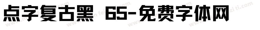 点字复古黑 65字体转换